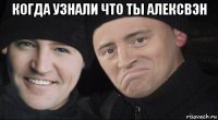 когда узнали что ты алексвэн 