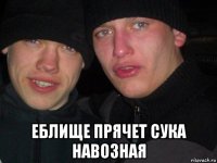  еблище прячет сука навозная