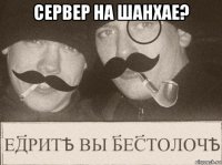 сервер на шанхае? 