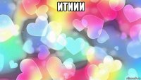 итиии 