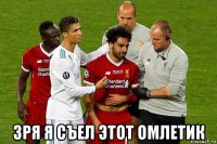  зря я съел этот омлетик