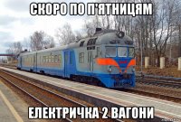 скоро по п'ятницям електричка 2 вагони