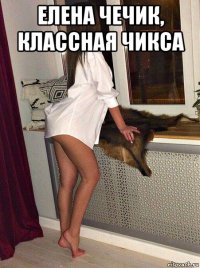 елена чечик, классная чикса 