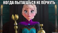 когда пытаешься не пёрнуть 