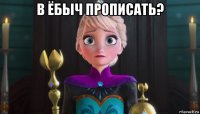 в ёбыч прописать? 