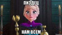 пиздец нам всем
