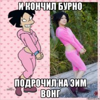 и кончил бурно подрочил на эим вонг