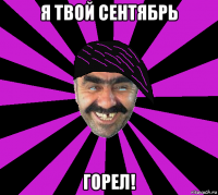 я твой сентябрь горел!