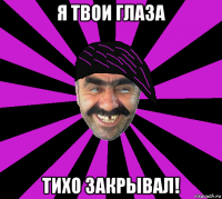 я твои глаза тихо закрывал!
