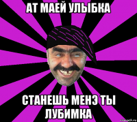 ат маей улыбка станешь менэ ты лубимка