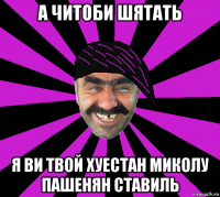 а читоби шятать я ви твой хуестан миколу пашенян ставиль