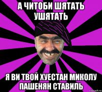 а читоби шятать ушятать я ви твой хуестан миколу пашенян ставиль