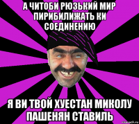а читоби рюзький мир пирибилижать ки соединению я ви твой хуестан миколу пашенян ставиль