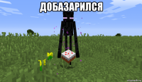 добазарился 