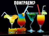 поиграем? 