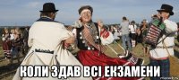  коли здав всі екзамени