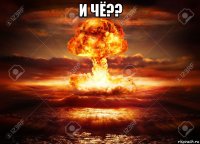 и чё?? 
