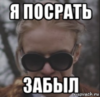 я посрать забыл