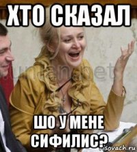 хто сказал шо у мене сифилис?