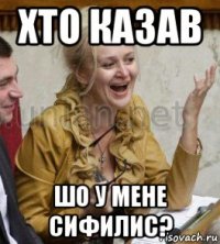 хто казав шо у мене сифилис?