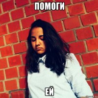 помоги ей
