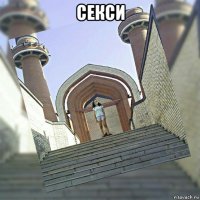 секси 
