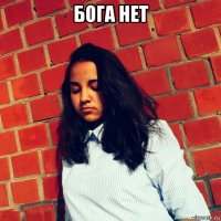 бога нет 