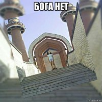 бога нет 