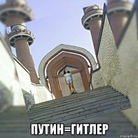  путин=гитлер