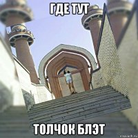 где тут толчок блэт