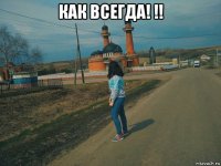 как всегда! !! 