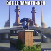 вот ее памятник! !! 