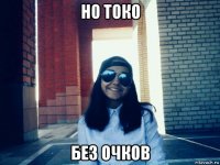 но токо без очков