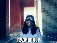  пудинг вор