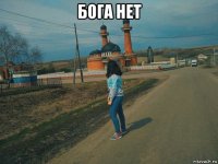 бога нет 