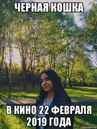 черная кошка в кино 22 февраля 2019 года