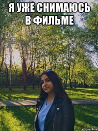 я уже снимаюсь в фильме 