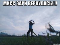 мисс зари вернулась! !! 