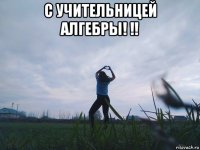 с учительницей алгебры! !! 