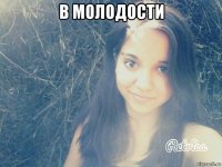 в молодости 
