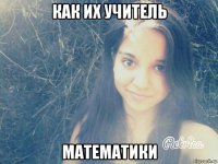 как их учитель математики