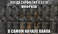 когда скрафтил 4 сета мифрила в самом начале вайпа