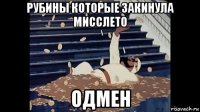 рубины которые закинула мисслето одмен