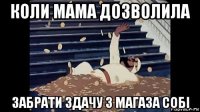 коли мама дозволила забрати здачу з магаза собі