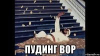  пудинг вор