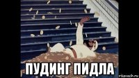  пудинг пидла