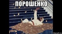 порошенко 