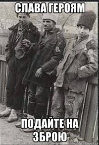 слава героям подайте на зброю