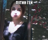 путин гей 