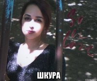  шкура